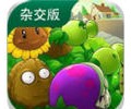 植物大战僵尸杂交版电脑版最新版本3.17下载-植物大战僵尸杂交版电脑版下载安装